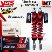 ราคา โช๊ค YSS รุ่น ADV350 2022 สีดำ แดง ดำ โช๊คหลังเอดีวี 350 โช๊คหลังadv 350002022 แท้ สินค้าพร้อมจัดส่ง (17865781528)