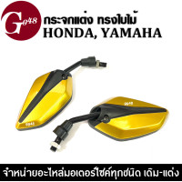 ราคา กระจก มอเตอร์ไซค์ กระจกทรงใบไม้ ขาสั้น สำหรับรถ HONDA YAMAHA ทุกรุ่น 4 สี กระจกย่อ กระจกแต่ง กระจกมองข้าง กระจกมอไซค์ กระจกมองหลัง (20515974733)