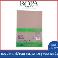 ราคา ซองน้ำตาล ซิลิคอน 555 BA 125g 9x12 3 4 นิ้ว P 50 ซอง 1 แพ็ค (20890678941)