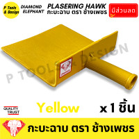 ราคา กระบะฉาบปูน กะบะฉาบปูน กะบะโบกปูน กะบะพลาสติก PVC ใช้คู่กับ เกรียง ตรา ช้างเพชร (21046909884)