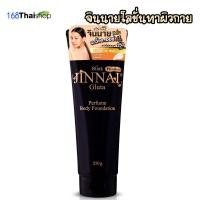 ราคา Belov Jinnai Gluta perfume body foundation จินนายหลอดดำมีซิมเมอร์ จินนายหลอดชมพูไม่มีซิมเมอร์ โลชั่นจินนาย รองพื้นผิวกาย 80 g 250g (20216609161)