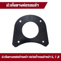ราคา ปะเก็น ประเก็นคอท่อด้านหน้า ปะเก็นเสื้อลูกปืน ท่อวิดน้ำรอบช้า อะไหล่ท่อวิดน้ำ (20317105394)