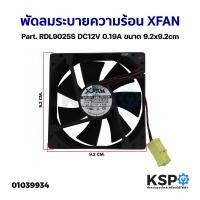 ราคา พัดลมตู้เย็น พัดลมระบายความร้อน XFAN Part RDL9025S DC12V 0 19A ขนาด 9 2x9 2cm อะไหล่ตู้เย็น (20817958528)