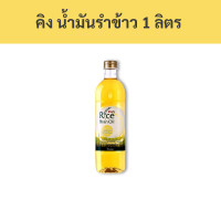 ราคา คิง น้ำมันรำข้าว 1 ลิตร รหัส 104083 King rice bran oil 1 liter code 104083 (18611192393)