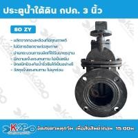 ราคา ประตูน้ำเหล็กหล่อ ใต้ดิน กปภ 3นิ้ว 80ZY ประตูน้ำใต้ดิน ตีลังไม้ส่งทุกชิ้น วาล์วเหล็กหล่อเปิด ปิดน้ำ เปิด ปิดง่ายใช้งานสะดวก (18070879480)