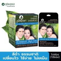 ราคา 1 กล่อง 12 ซอง ภูมิพฤกษา แชมพูสระเปลี่ยนสีผมสมุนไพร สีดำ ใช้ปิดผมขาว ปิดผมหงอก 24 ml Poompuksa Hair Dyeing Shampoo Natural (12386408298)