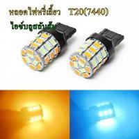 ราคา หลอดไฟท้ายLED หรี่ เลี้ยว ขั้วเสียบt20 ไฟหรีสีไอซ์บลู ไฟเลี้ยวสีส้มและสีอื่นทุกสี ชุด2หลอด (21067291621)
