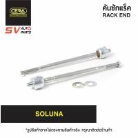 ราคา 2ตัว CERA ลูกหมากแร็ค TOYOTA SOLUNA โซลูน่า SR3670 RACK END อะไหล่รถ (18462168207)