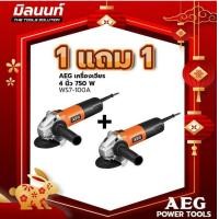 ราคา AEG เครื่องเจียร 4 นิ้ว 750 W รุ่น WS7 100A 1 แถม 1 (17451071075)