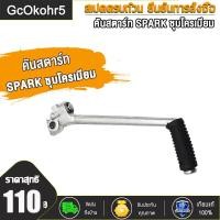 ราคา คันสตาร์ท น็อต WAVE100 WAVE125 WAVE125 I NEW 2017 WAVE110 I 2015 Y100 Y80 RC100 SPARK RXK GTO ขาสตาร์ท คันสตาร์ท เวฟ100 คันสตาร์ท เวฟ110i คันสตาร์ท เวฟ125 ชุบโครเมียม (20033317033)