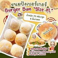 ราคา 70 กรัม บริยอชเบอร์เกอร์บันไซส์ XL เส้นผ่าศูนย์กลาง 4 นิ้ว แพคละ 6 ชิ้น 1 คำสั่งซื้อไม่เกิน 8 แพค สำหรับขนมปัง (18738951693)