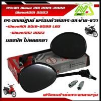 ราคา กระจก Wave 110i 2019 2022 LED Honda Wave125i 2023 ฮอนด้า เวฟ กระจกมองข้าง กระจกเวฟ กระจกข้าง กระจกหลัง กระจกมองหลัง กระจกเกรดแท้ศูนย์ราคาต่อคู่ (21101880571)