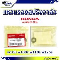 ราคา ส่งเร็ว แหวนรองสปริงวาล์ว แหวนรองวาล์ว Honda แท้ เบิกศูนย์ ใช้กับ w100 w100z w110s w125s รหัส 14775 KFM 900 แหวนรองสปริง แหวนรองสปิงวาล์ว (19843348303)