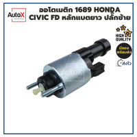 ราคา ออโตเมติกสตาร์ท โซลินอยด์ 1689 HONDA CIVIC FD หลักแบตยาว ปลั๊กซ้าย 12V คุณภาพอย่างดี (19507394262)