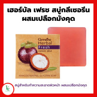 ราคา เฮอร์บัล เฟรช สบู่กลีเซอรีน ผสมเปลือกมังคุด สบู่มังคุด สบู่กิฟฟารีน (18884067588)