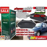 ราคา ผ้าเบรค FERODO หน้า ฟอร์ด เรนเจอร์ 4WD 98 On F มาสด้า ไฟเตอร์ 4WD 97 On F (14330481540)
