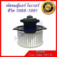 ราคา โบเวอร์ ใช้สำหรับ ฮอนด้า ซีวิค ปี88 A C Blower Honda Civic EF โบลเวอร์ พัดลมตู้แอร์ พัดลมคอล์ยเย็น พัดลมแอร์ มอเตอร์ (638772993)