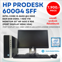ราคา คอมพิวเตอร์ HP Prodesk 600g4 sff intel core i5 8600 3 1ghz ram 8gb ddr4 monitor 20นิ้ว ลงโปรแกรมพร้อมใช้งาน มือสอง (17838178069)