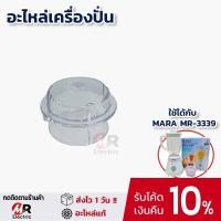 ราคา อะไหล่เครื่องปั่นมาร่า โถน้ำ โถปั่นแห้ง ใบมีด สำหรับ เครื่องปั่นน้ำผลไม้ mara รุ่น MR 3339 (10994146094)