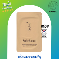 ราคา มาส์กนอน มาสก์บำรุงผิว Sulwhasoo Overnight Vitalizing Mask 4 ml มีส่วนผสมของสมุนไพรแบบดั้งเดิม จากเกาหลี ช่วยให้ผิวดูเปล่งประกาย ร้าน Korea72 (10532145878)