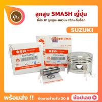 ราคา ลูกสูบ SMASH สลัก 14 มม ยี่ห้อ JP ญี่ปุ่น SUZUKI ซูซูกิ ขนาด 53 50 56 50 มม SUZUKI (17443584748)