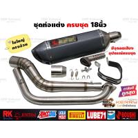 ราคา ชุดท่อแต่ง18นิ้ว ครบชุด Mslaz R15 MT15 New R15 XSR155 CBR150R GSX150R CBR150R 2019 Demon150GRGN CB150R GPX Drone PCX150 PCX160 ADV150 Xmax300 Aerox155 Nmax155 MSX125 Demon125 Exciter (21138973537)