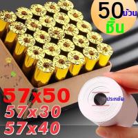 ราคา กระดาษความร้อน กระดาษใบเสร็จ foodpanda แบ่งขาย 50ม้วน ขนาด 57x40mm 57x30mm 57x50mm 80x50mm (17160727547)