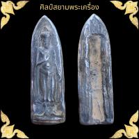 ราคา พระร่วงรางปืน เนื้อชินเงิน กรุวัดพระศรีฯ สุโขทัย (17771238810)