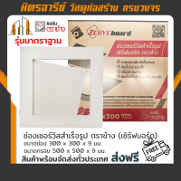 ราคา ส่งฟรี เซิร์ฟบอร์ด ช่องเซอร์วิสสำเร็จรูป ยิปซัมตราช้าง รุ่นมาตรฐาน 300 300 9mm (16739097175)