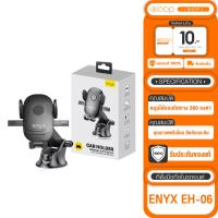 ราคา ENYX ที่ยึดมือถือในรถ รุ่น EH 06 Car holder Premium Suction Cup EH06 ตัวจับโทรศัพท์ หมุนได้รอบทิศทาง 360 องศา (20956461217)