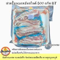 ราคา หมูสไลด์สำหรับชาบู สุกี้ หมุกระทะ 1KG PACK เบทาโกร BETAGRO สามชั้น สันคอ สันนอก (17426983047)