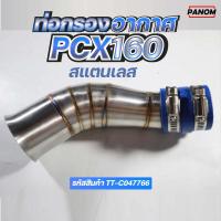 ราคา ท่อกรองอากาศ PN PCX160 PCX 160 สแตนเลส เลส รหัส TT C047766 (20597275754)