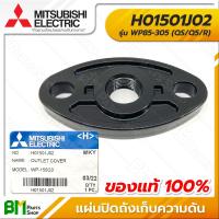 ราคา MITSUBISHI H01501J02 แผ่นปิดถังเก็บความดัน WP85 305 QS Q5 R OUTLET COVER อะไหล่ปั๊มน้ำมิตซูบิชิ อะไหล่แท้มิตซูบิชิ อะไหล่แท้100 (16188800671)