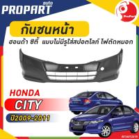 ราคา กันชนหน้า HONDA CITY ปี 2009 2010 2011 ฮอนด้า ซิตี้ แบบ ไม่มี รูใส่สปอตไลท์ ไฟตัดหมอก (19093249467)