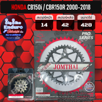 ราคา สเตอร์หน้า หลัง CBR150คาร์บู CBR150i หัวฉีดรุ่นแร ปี2000 2015 JOMTHAIตราพระอาทิตย์ (18500337733)