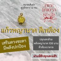 ราคา ลูกแก้วพญานาค แก้วสีเหลือง กรอบลาย NC 162 ปลุกเสกด้วยพลังพญานาคทุกองค์ ทุกสาย องค์พญานาคเสริมดวงโชคลาภเงินทอง (16951446141)