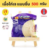 ราคา ส่งแช่แข็ง Yongfu TE ไท่อี้ เนื้ออกไก่เจ Vegan Chicken Breast ขนาด 500 กรัม ไก่เจ เนื้อไก่เจ หย่งฝู อาหารเจ มังสวิรัติ (10278349064)