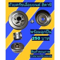 ราคา ถ้วยคลัชเลื่อย ยนต์ ฮิตาชิ พร้อมลูกปืนถ้วย (18855217980)