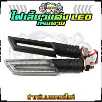 ราคา ไฟเลี้ยวแต่งLED ทรงดาบ แสงเหลือง แสงเดิม ไฟเลี้ยวดาบ ไฟเลี้ยวรถมอเตอร์ไซค์ ไฟเลี้ยวแต่งสี่เหลี่ยม ไฟเลี้ยวLED (20916960360)