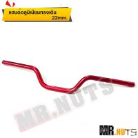 ราคา แฮนด์อลูมิเนียม แฮนด์ทรงกลาง แฮนด์ทรงเดิม22mm PCXทุกรุ่นMSXZoomer XFinoKSRM Slaz 1ชิ้น (18853243197)