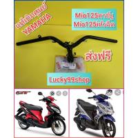 ราคา แฮนด์มีโอ125 รุ่นคาร์บู รุ่นหัวฉีด แท้เบิกศูนย์ยามาฮ่า 1PN F6110 00 ส่งฟรี (6032042456)