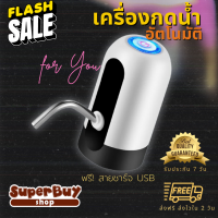 ราคา ที่กดน้ำอัตโนมัติ เครื่องกดน้ำ เครื่องกดน้ำอัตโนมัติ ปั๊มน้ำอัตโนมัติ ที่กดน้ำจากถัง ฟรีสายชาร์จUSB ฟรีสายยาง 005 (17309016557)