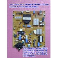 ราคา เพาเวอร์ซับพลาย แอลจี Power Supply LG TV อะไหล่แท้ พาร์ท EAX67209001 รุ่น 43UM7100PTA 43UN7100PTA 43UK6200PTA 43UK6300PTE 43UK6320PTE 43UJ630T 43UJ632T 43LU660H (19207736817)