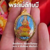 ราคา CB15 ล็อกเก็ตพระแม่ลักษมี จี้พระแมลักษมี งานภาพเลี่ยมทองไมครอน ปิดกระจกกันน้ำ อย่างดี (20824812835)
