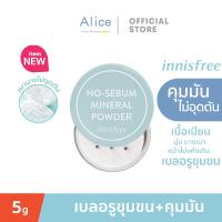 ราคา stock in Thailand innisfree No sebum mineral powder 5g อินนิสฟรี โนซีบั่ม มิเนอรัล พาวเดอร์ 5 กรัม แป้งฝุ่น ควบคุมความมัน (20676437043)