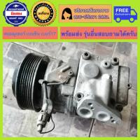 ราคา คอมแอร์รถยนต์ เบอร์17 Toyota Commuter Benzine รถตู้คอมมูเตอร์ เบนซิน พร้อมส่ง (19869063932)