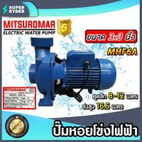 ราคา ปั๊มหอยโข่ง 3 นิ้ว 3 แรง ปั้มหอยโข่งไฟฟ้า Mitsuromar MHF6A ทรงอิตาลี ปั๊มน้ำ ปั้มน้ำ ปั๊มน้ำไฟฟ้า ปั้มน้ำไฟฟ้า ปั๊มแรง ทนทาน (16566460568)