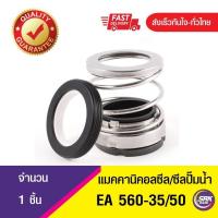 ราคา EA560 ขนาด35 50 แมคคานิคอลซีลซีลปั้มน้ํา แมคซีล Mechanical Seal (9534662927)