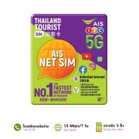 ราคา AIS NET Sim เน็ตไม่อั้นความเร็ว15MB โทรฟรีทุกเครือข่าย 30 นาที ใช้ได้นาน 7 วัน ลงทะเบียนก่อนใช้งาน (20952407195)