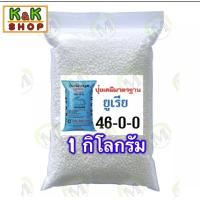 ราคา ปุ๋ย ยูเรีย 46 0 0 เร่งต้น เร่งใบเขียว ปุ๋ยยูเรีย 46 0 0 แบ่งขาย 1กิโลกรัม เร่งใบ เร่งราก (17276810947)